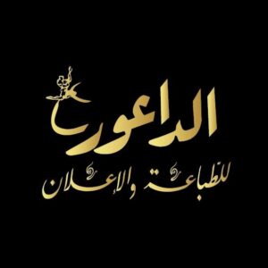 الداعور للدعاية والإعلان